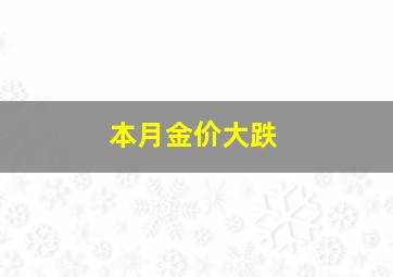 本月金价大跌