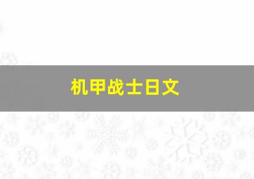 机甲战士日文