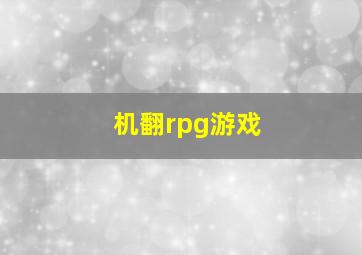 机翻rpg游戏