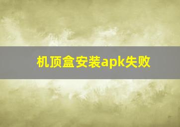 机顶盒安装apk失败