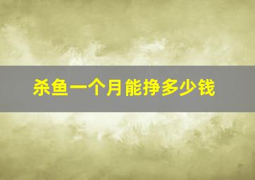 杀鱼一个月能挣多少钱