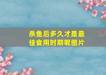 杀鱼后多久才是最佳食用时期呢图片