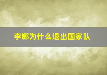 李娜为什么退出国家队