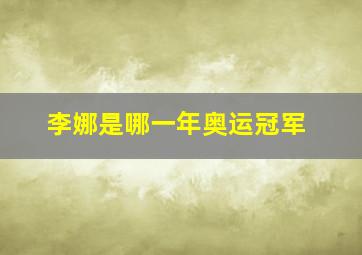 李娜是哪一年奥运冠军