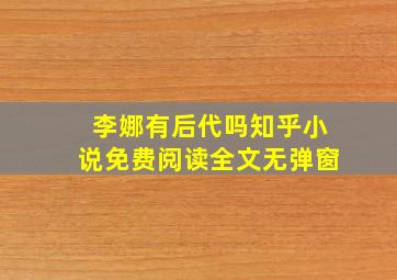 李娜有后代吗知乎小说免费阅读全文无弹窗