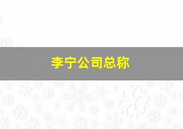 李宁公司总称