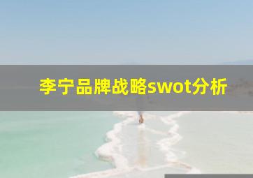 李宁品牌战略swot分析