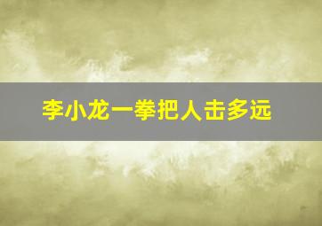 李小龙一拳把人击多远