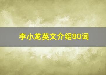 李小龙英文介绍80词