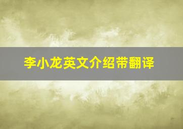 李小龙英文介绍带翻译