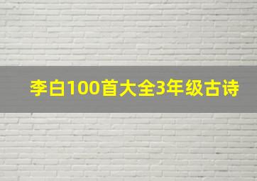 李白100首大全3年级古诗