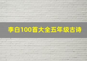 李白100首大全五年级古诗