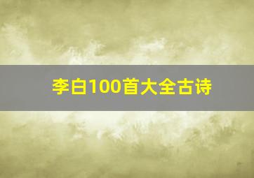 李白100首大全古诗