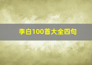 李白100首大全四句