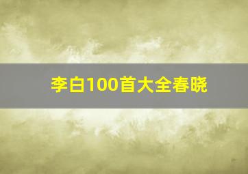 李白100首大全春晓