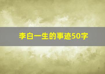 李白一生的事迹50字