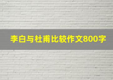 李白与杜甫比较作文800字