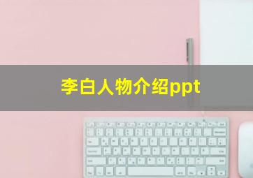 李白人物介绍ppt