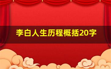 李白人生历程概括20字