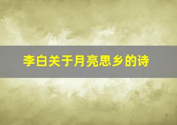 李白关于月亮思乡的诗