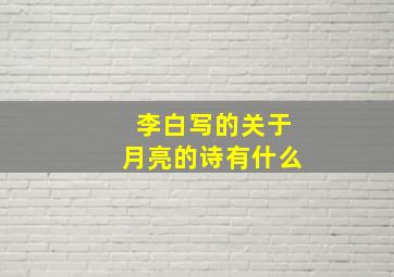 李白写的关于月亮的诗有什么