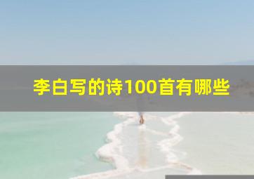 李白写的诗100首有哪些