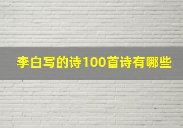 李白写的诗100首诗有哪些