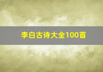 李白古诗大全100首