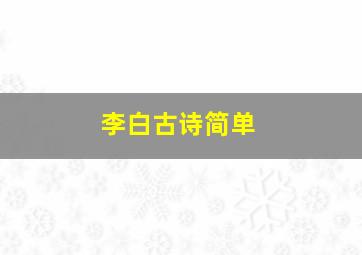 李白古诗简单