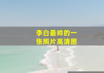 李白最帅的一张照片高清图