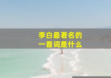 李白最著名的一首词是什么