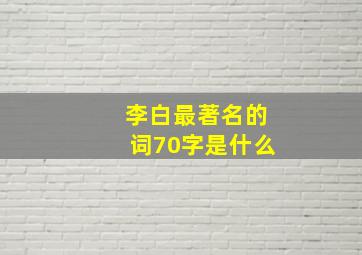 李白最著名的词70字是什么