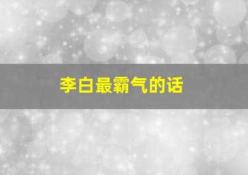 李白最霸气的话