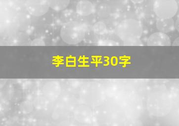 李白生平30字