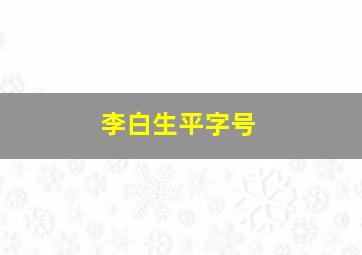 李白生平字号