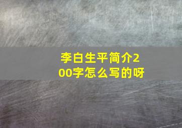 李白生平简介200字怎么写的呀