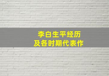 李白生平经历及各时期代表作