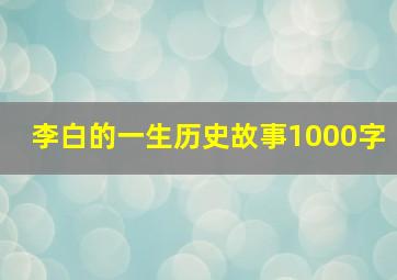 李白的一生历史故事1000字