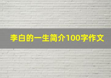 李白的一生简介100字作文