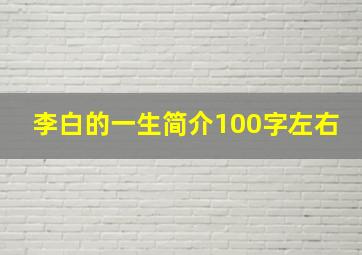 李白的一生简介100字左右