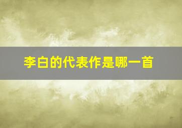 李白的代表作是哪一首