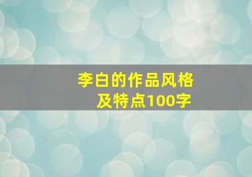 李白的作品风格及特点100字