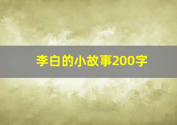 李白的小故事200字