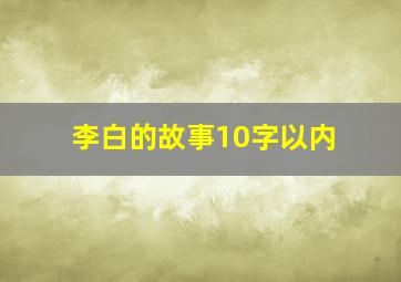 李白的故事10字以内