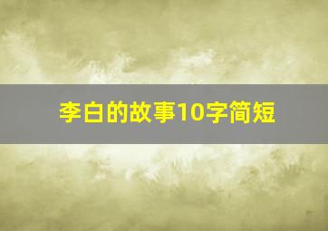 李白的故事10字简短