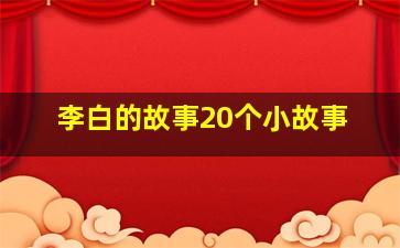 李白的故事20个小故事