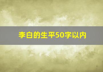 李白的生平50字以内