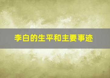 李白的生平和主要事迹