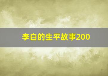 李白的生平故事200