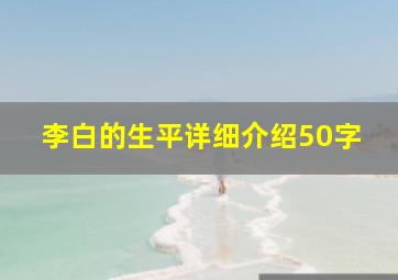 李白的生平详细介绍50字